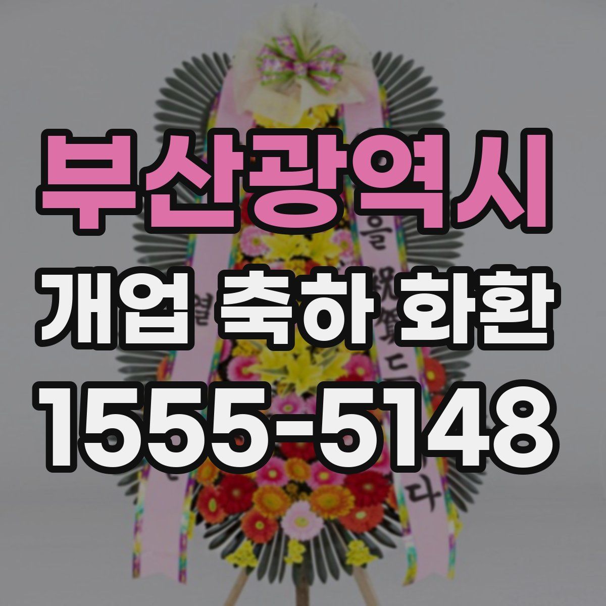 부산광역시 개업 축하 화환