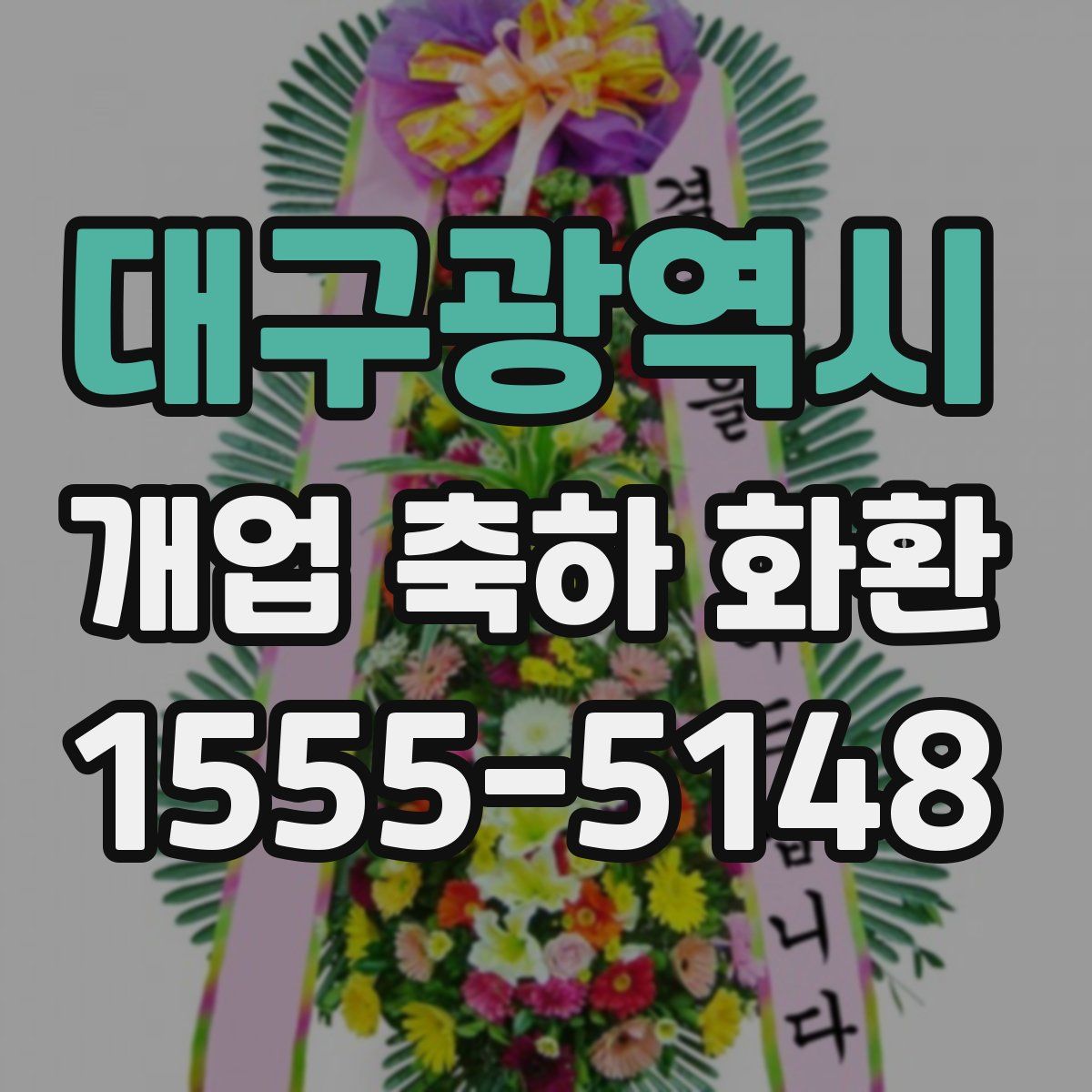 대구광역시 개업 축하 화환