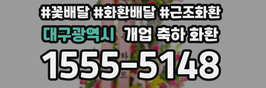 대구광역시 개업 축하 화환