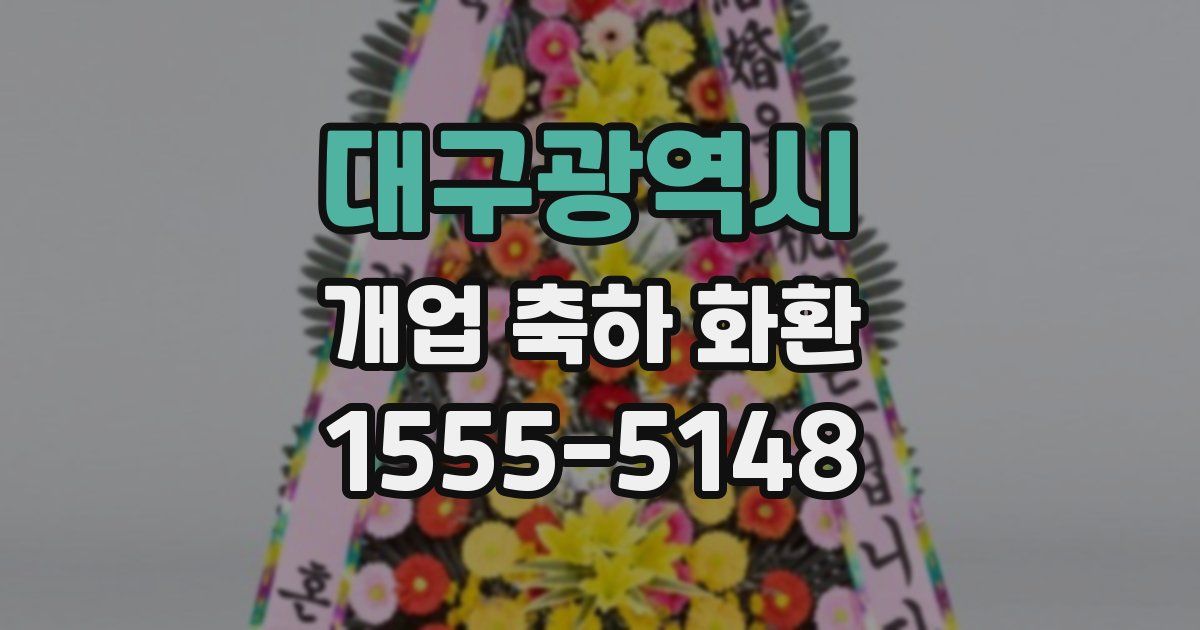 대구광역시 개업 축하 화환