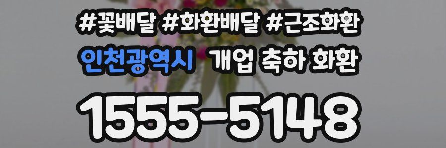 인천광역시 개업 축하 화환