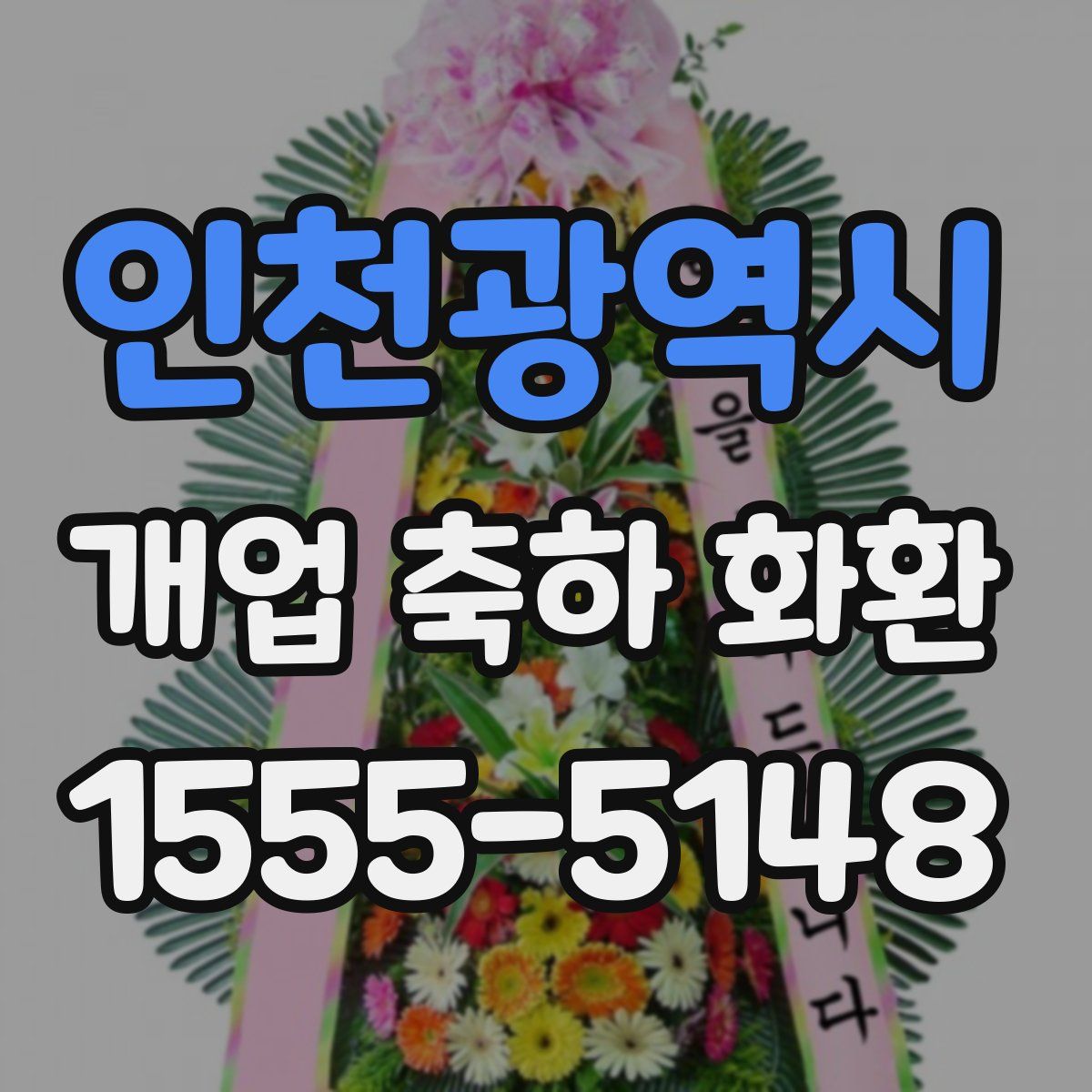 인천광역시 개업 축하 화환
