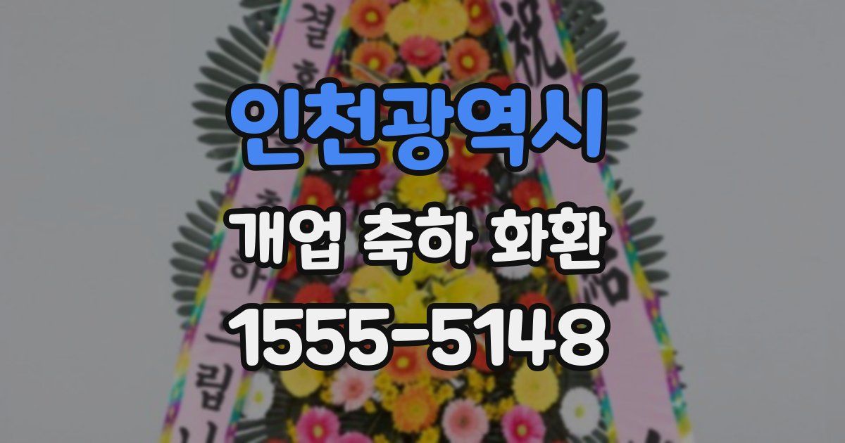 인천광역시 개업 축하 화환
