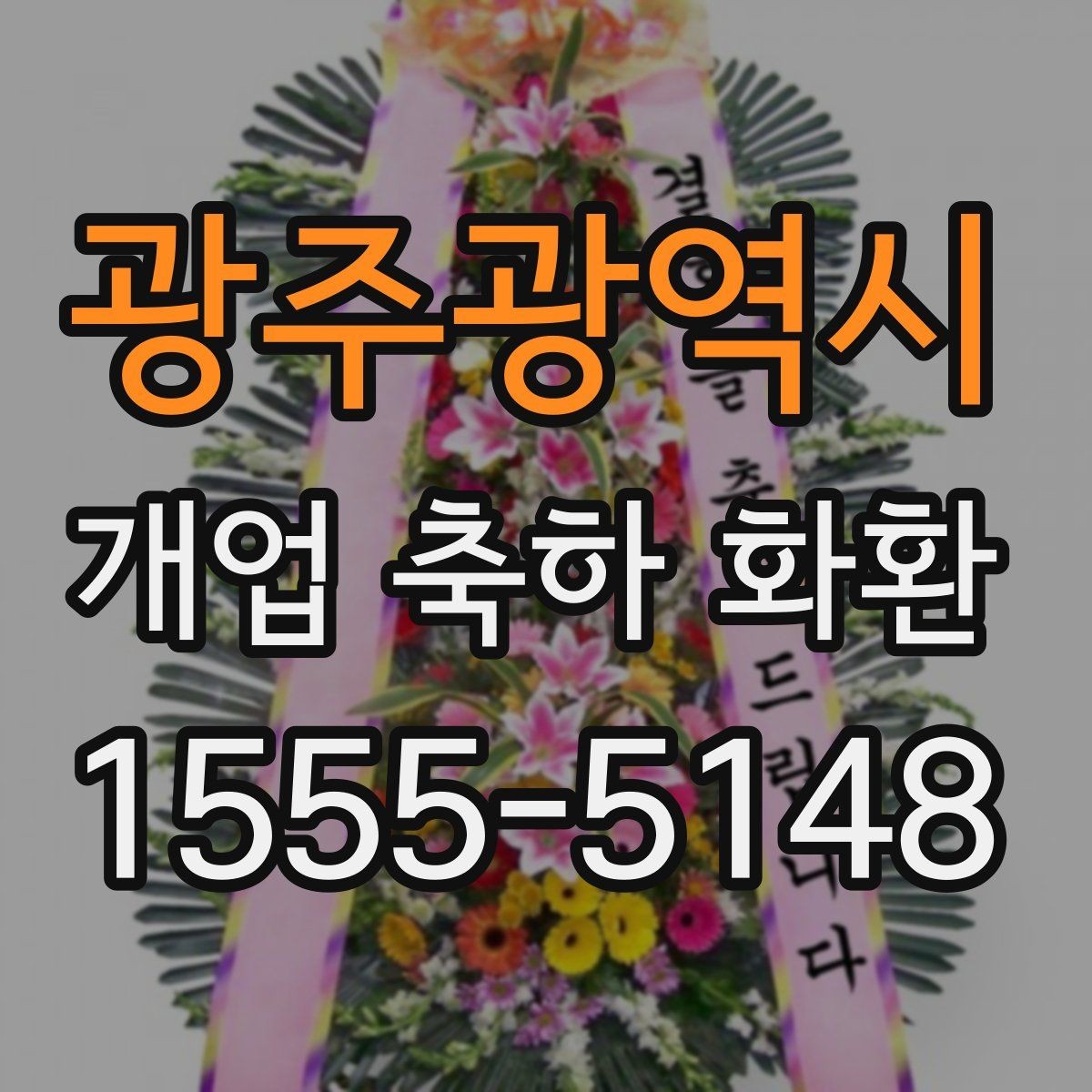 광주광역시 개업 축하 화환 급하게 준비할 때 팁