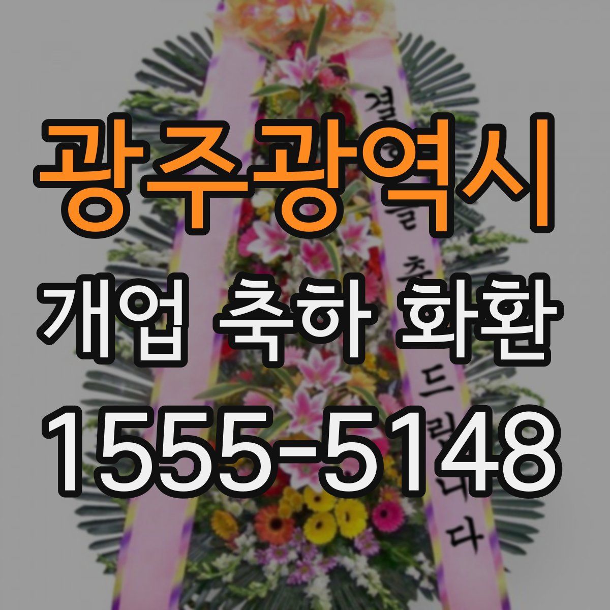 광주광역시 개업 축하 화환