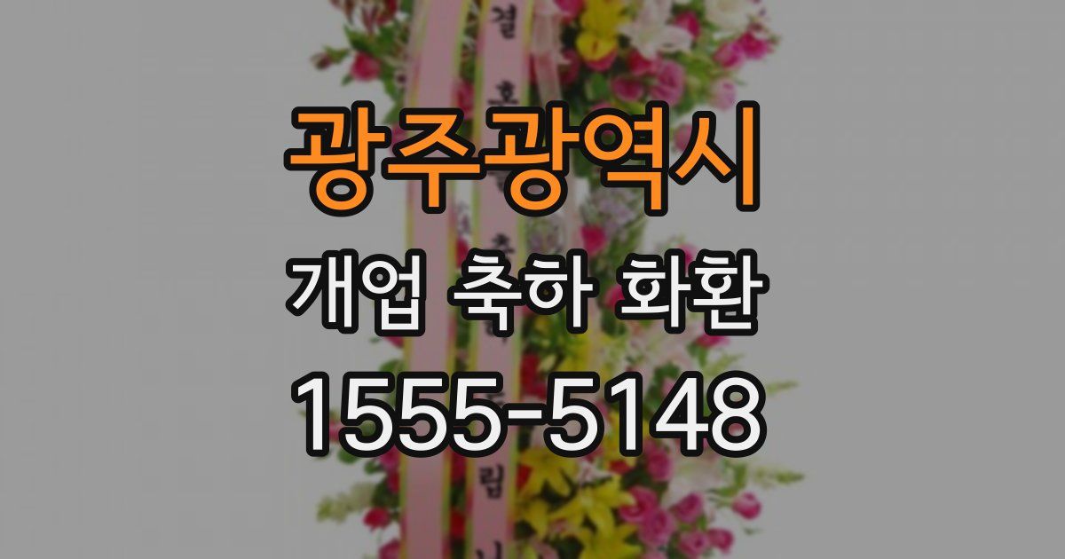 광주광역시 개업 축하 화환