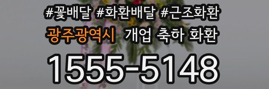 광주광역시 개업 축하 화환