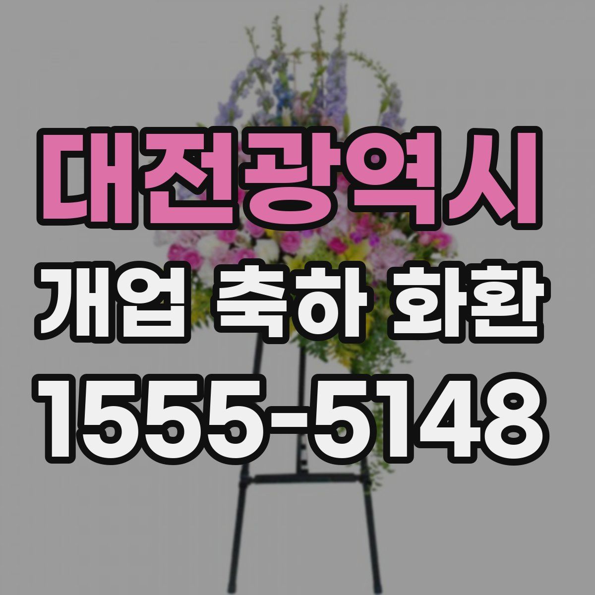 대전광역시 개업 축하 화환
