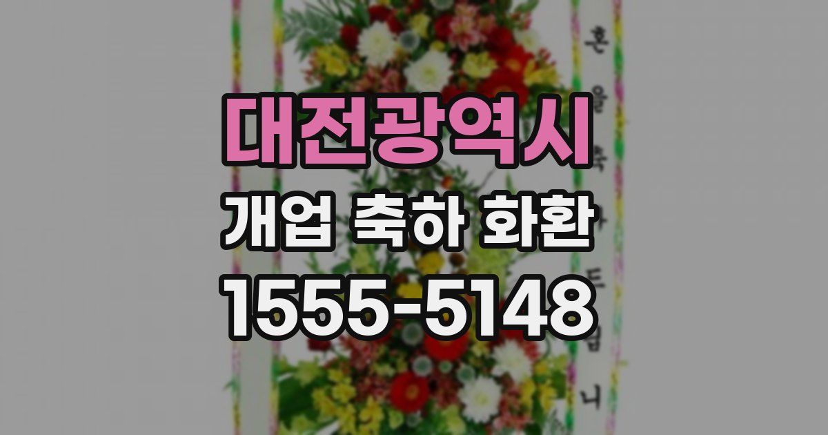 대전광역시 개업 축하 화환