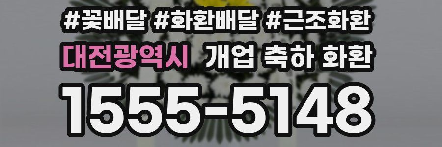 대전광역시 개업 축하 화환