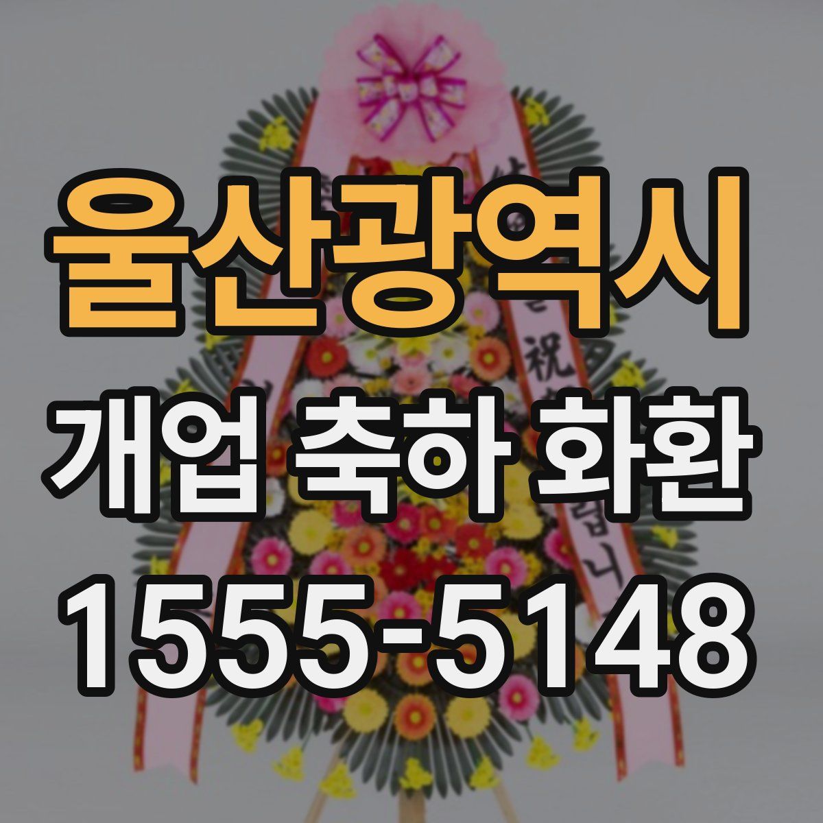 울산광역시 개업 축하 화환