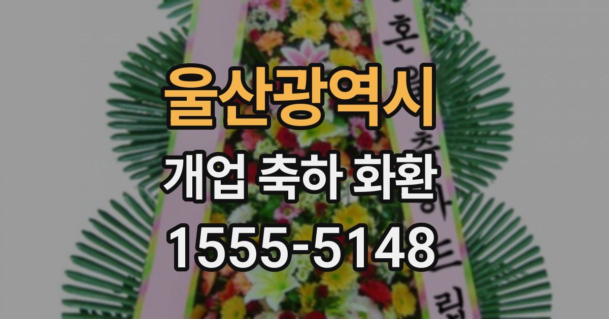 울산광역시 개업 축하 화환