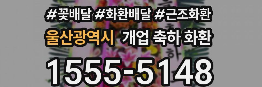 울산광역시 개업 축하 화환