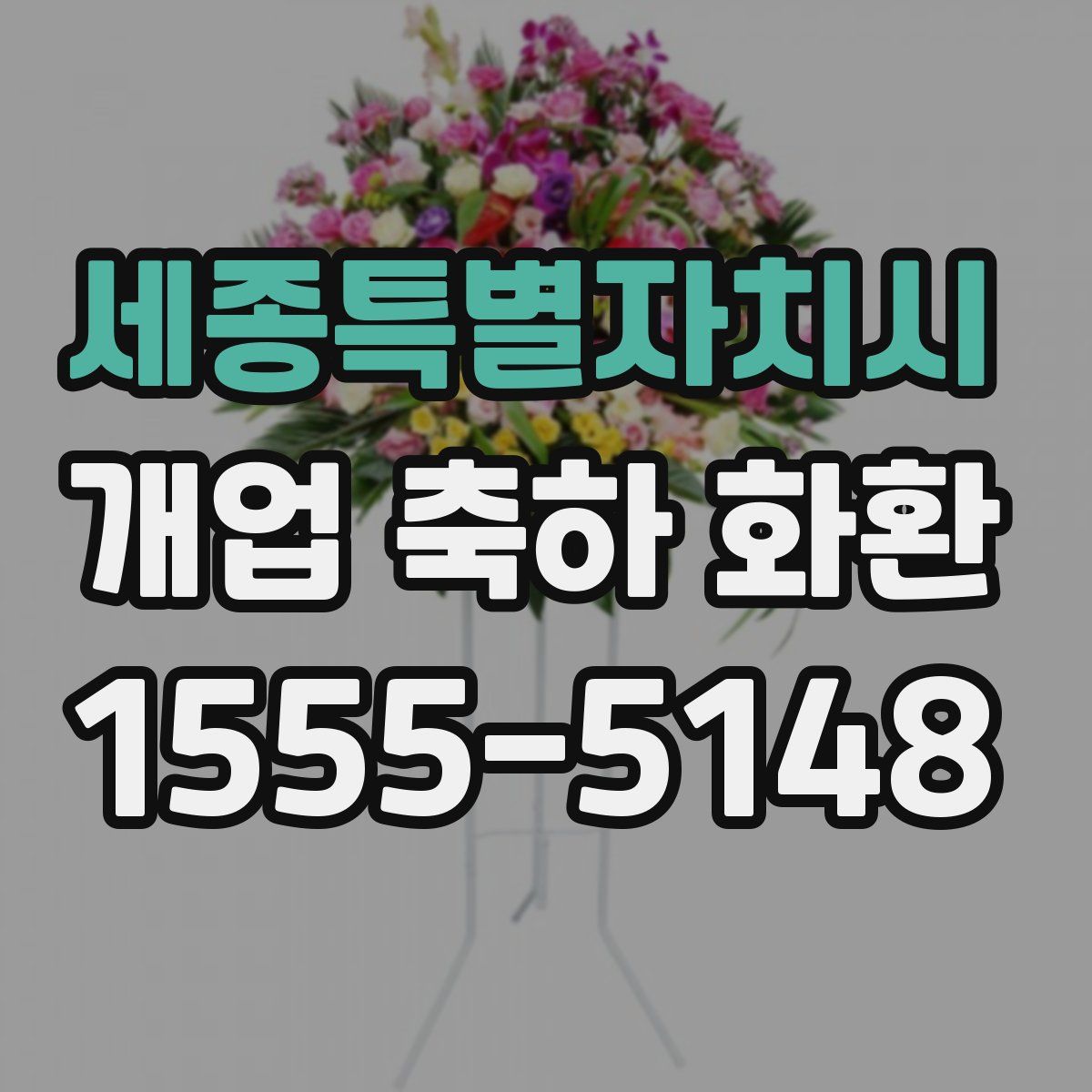 세종특별자치시 개업 축하 화환