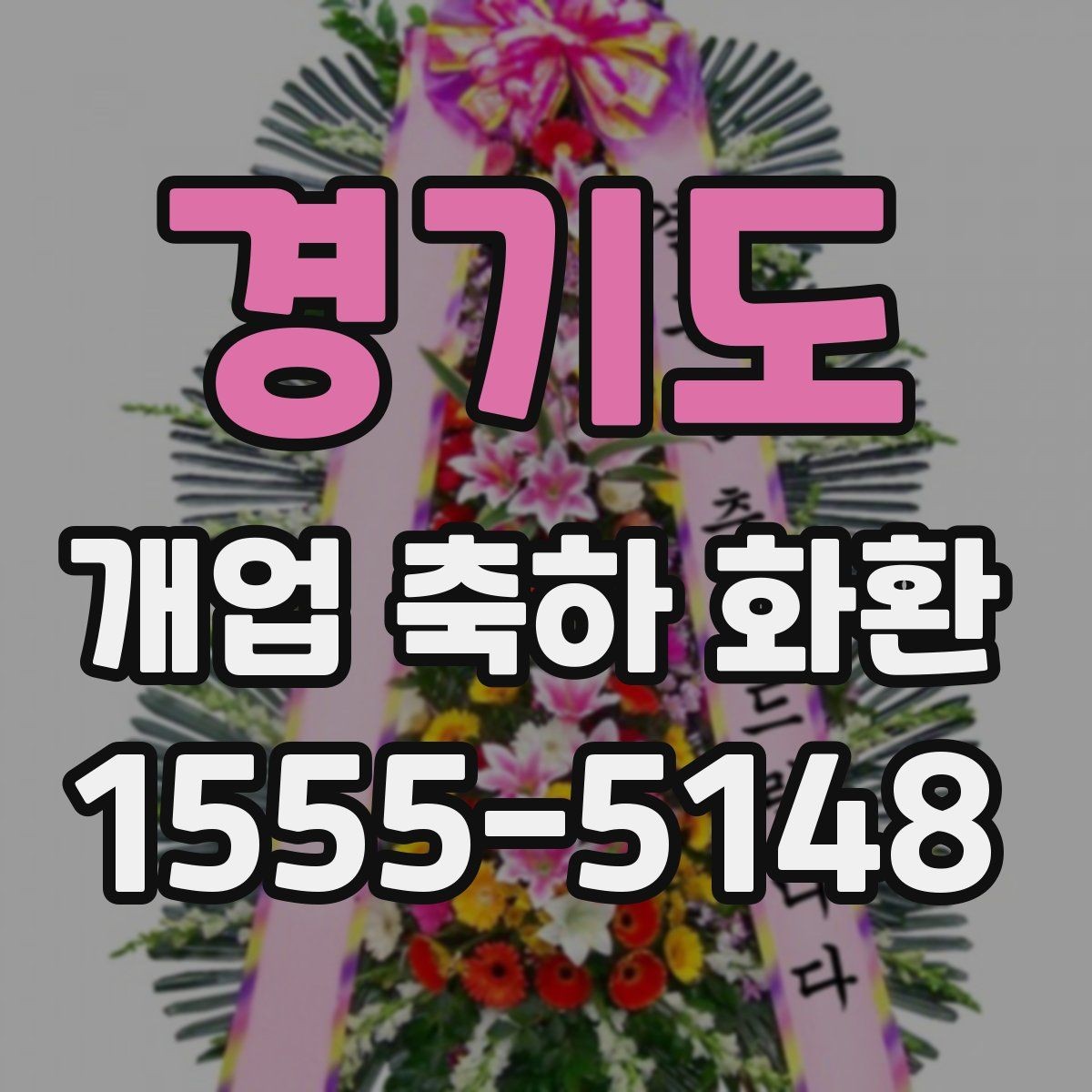 경기도 개업 축하 화환 받는 분 취향 반영하는 방법