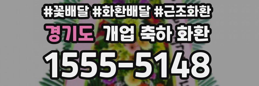 경기도 개업 축하 화환