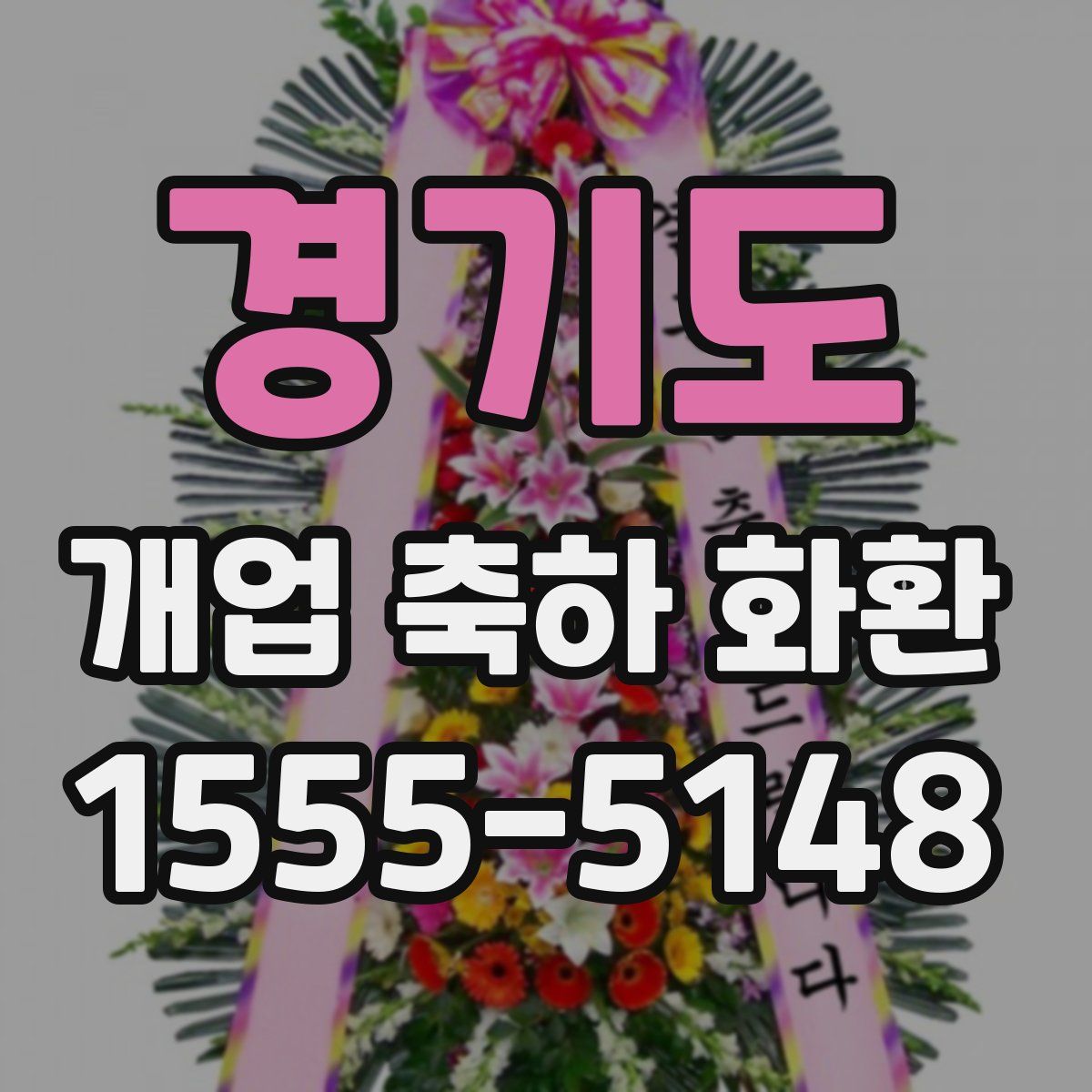 경기도 개업 축하 화환