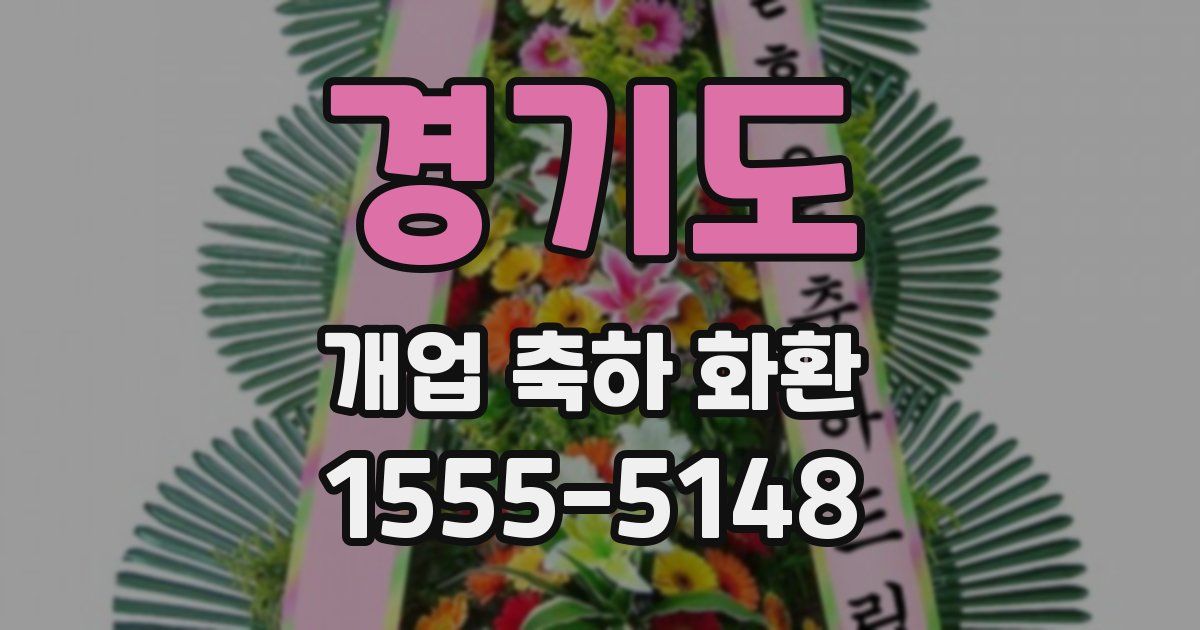 경기도 개업 축하 화환