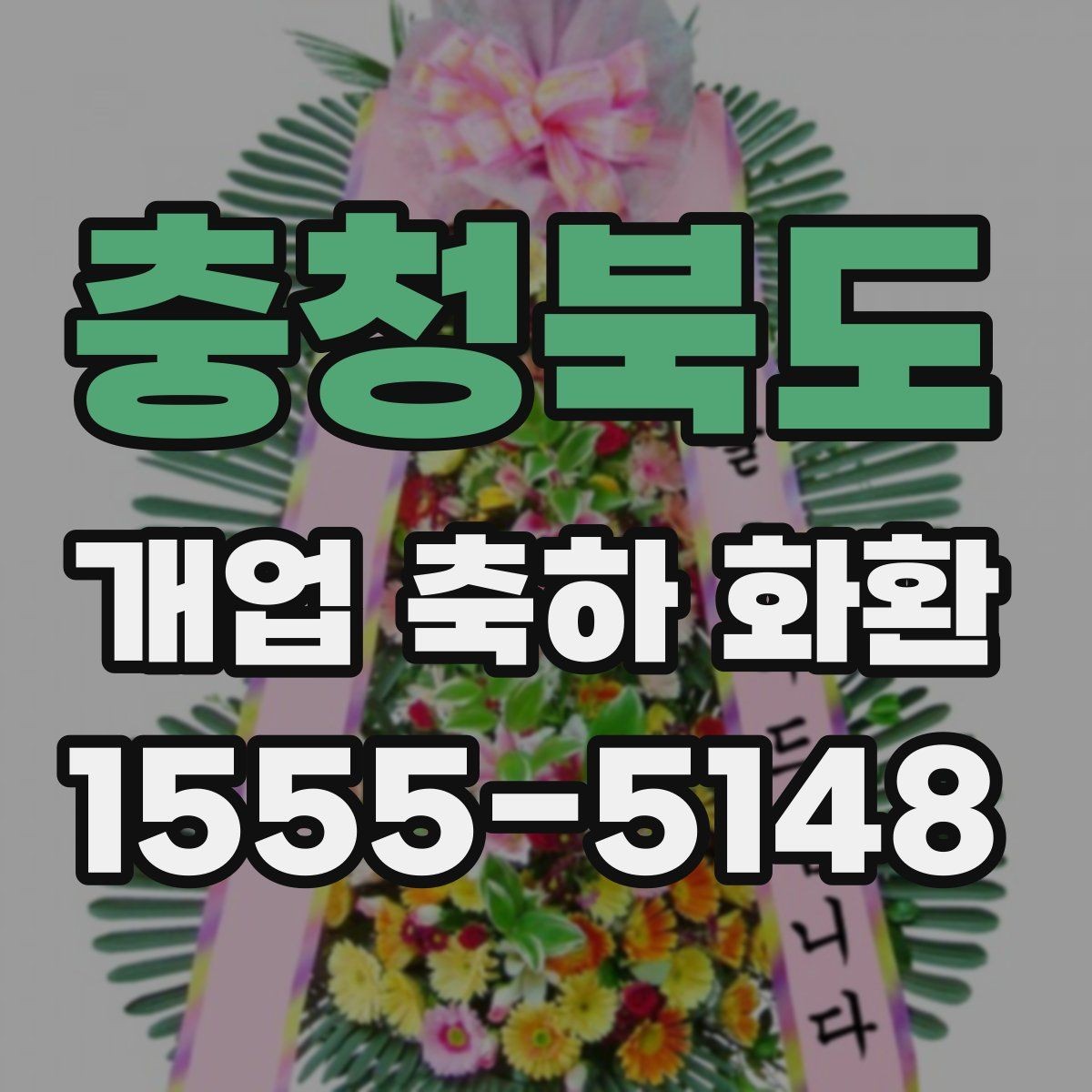 충청북도 개업 축하 화환 문구를 짧게 쓰는 경우