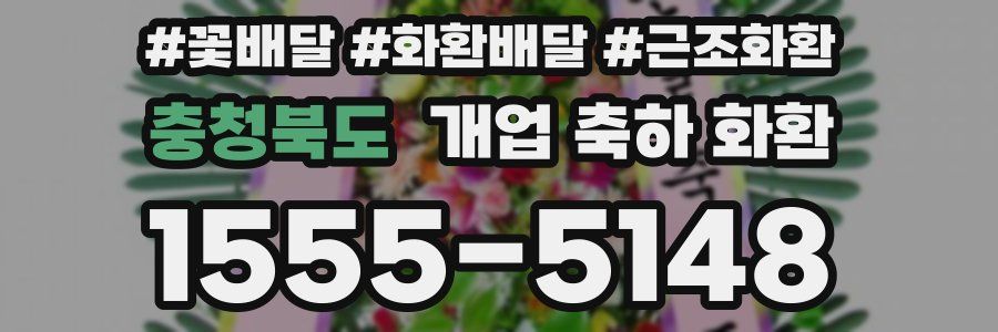 충청북도 개업 축하 화환