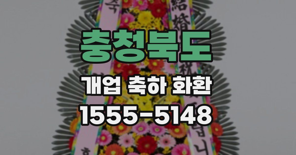 충청북도 개업 축하 화환