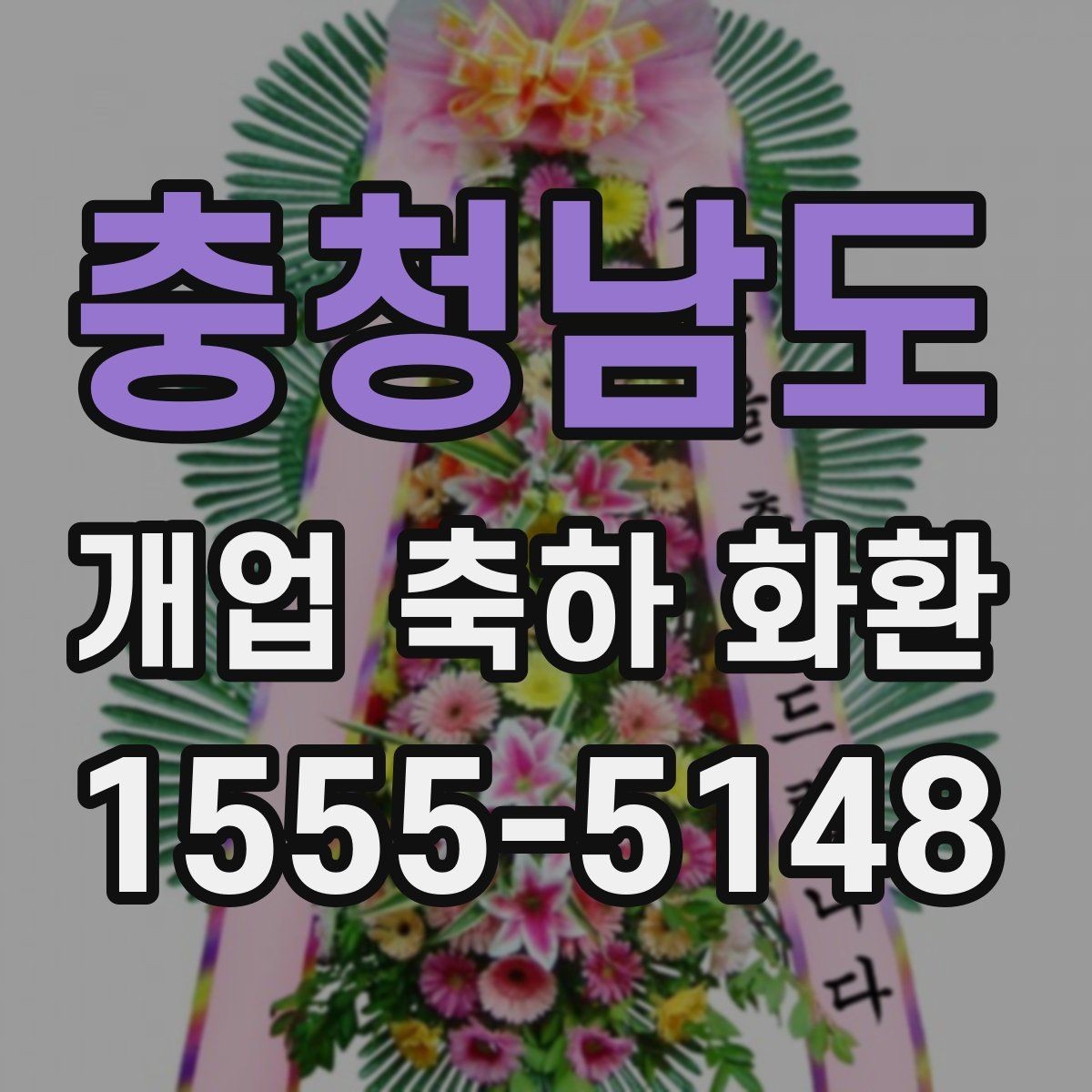 충청남도 개업 축하 화환 급하게 필요할 때 대처법