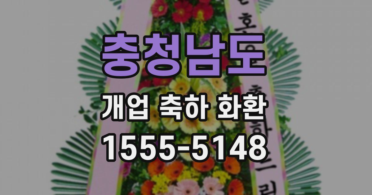 충청남도 개업 축하 화환
