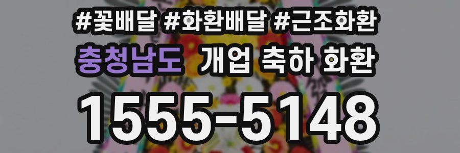 충청남도 개업 축하 화환
