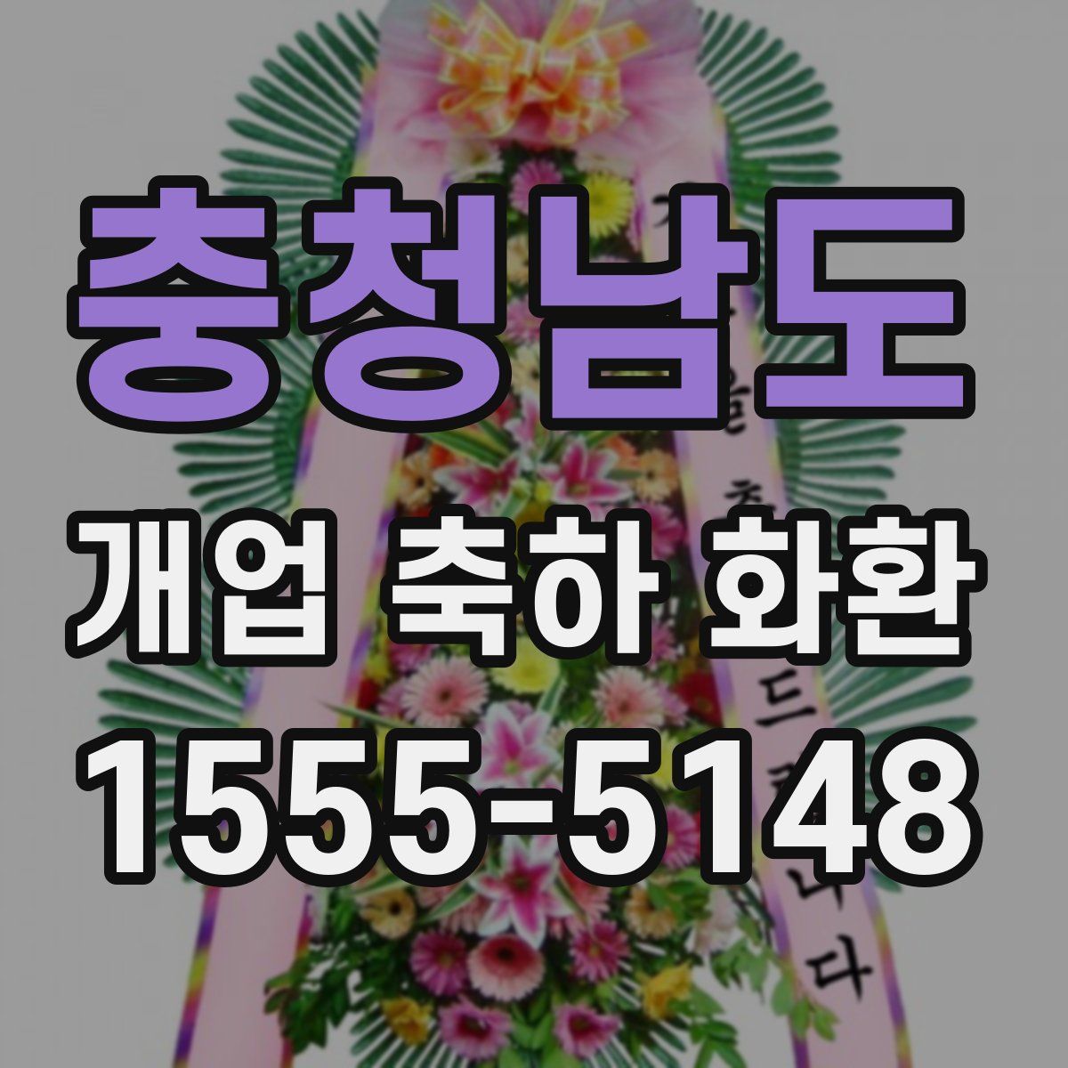 충청남도 개업 축하 화환