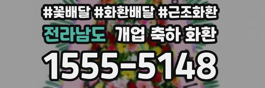 전라남도 개업 축하 화환