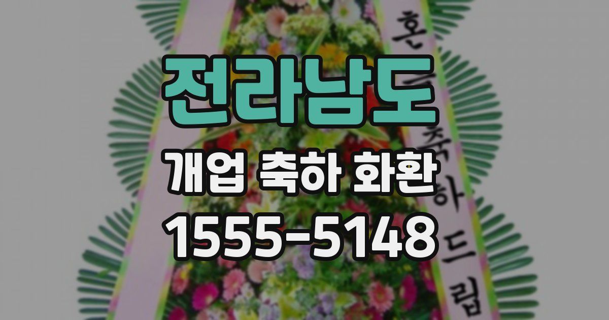 전라남도 개업 축하 화환