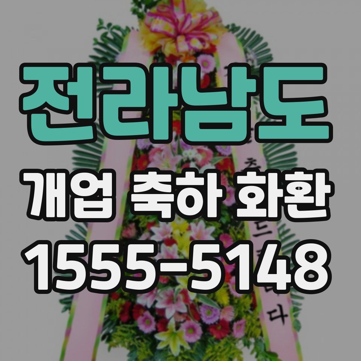 전라남도 개업 축하 화환