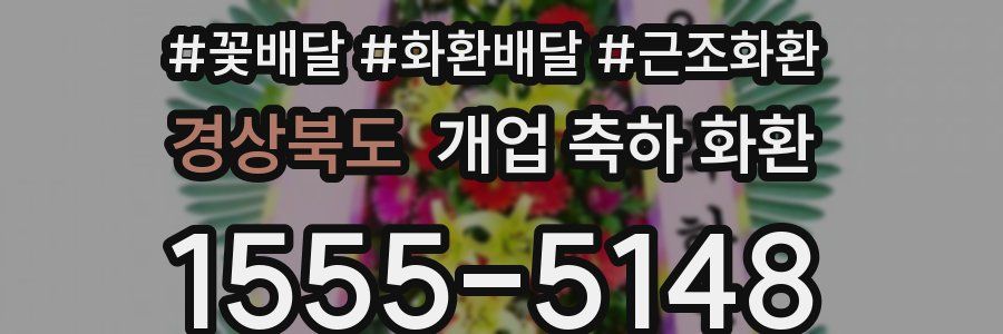 경상북도 개업 축하 화환