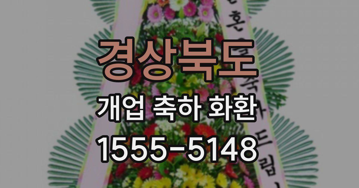 경상북도 개업 축하 화환