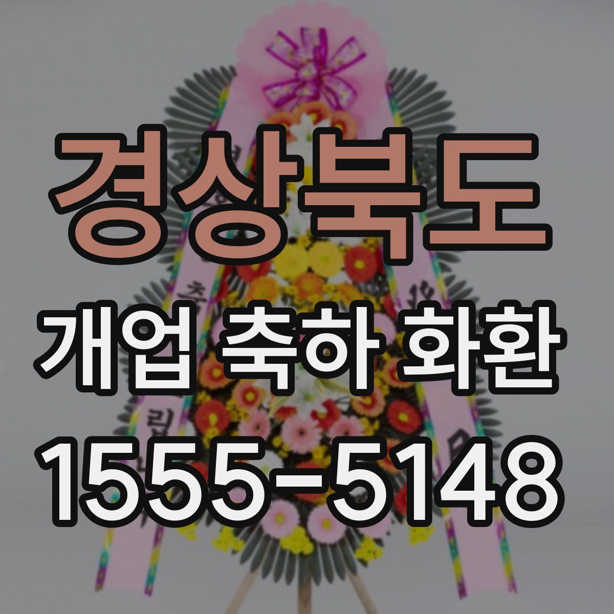 경상북도 개업 축하 화환
