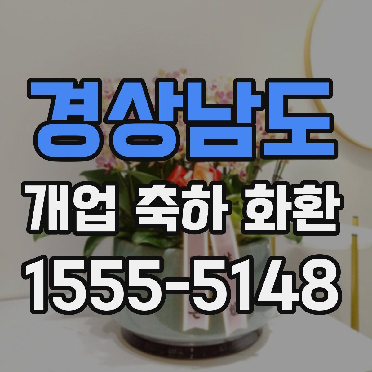 경상남도 개업 축하 화환 매장 콘셉트에 맞춘 추천 기준