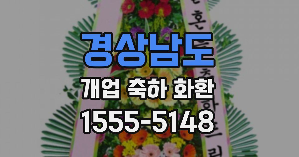 경상남도 개업 축하 화환