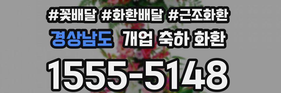 경상남도 개업 축하 화환
