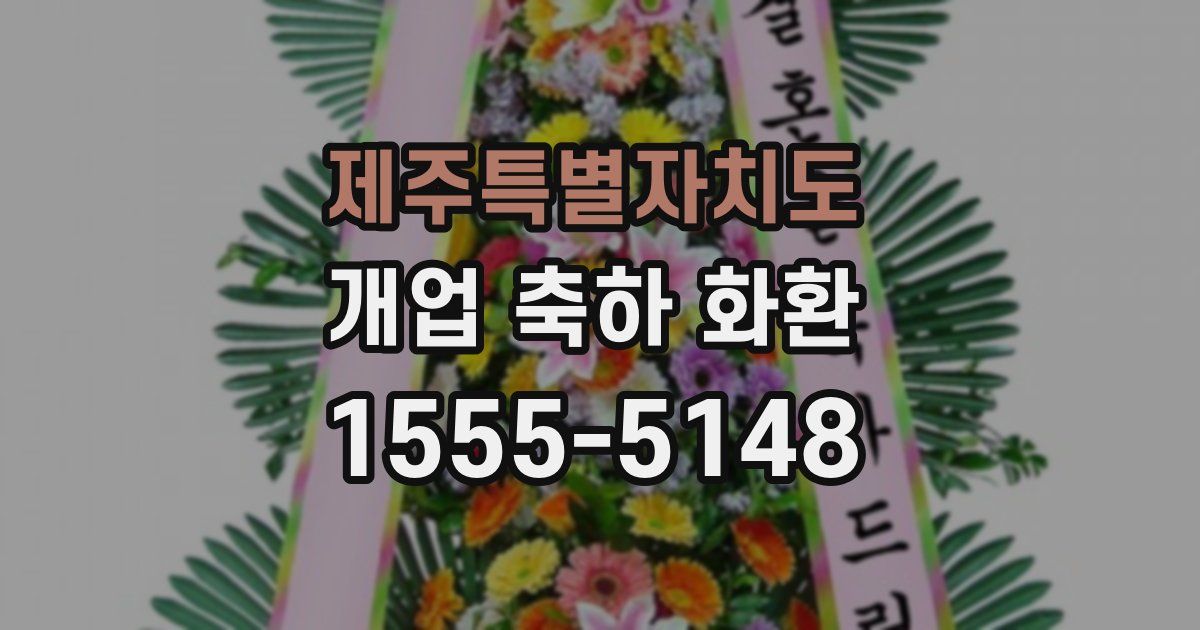제주특별자치도 개업 축하 화환
