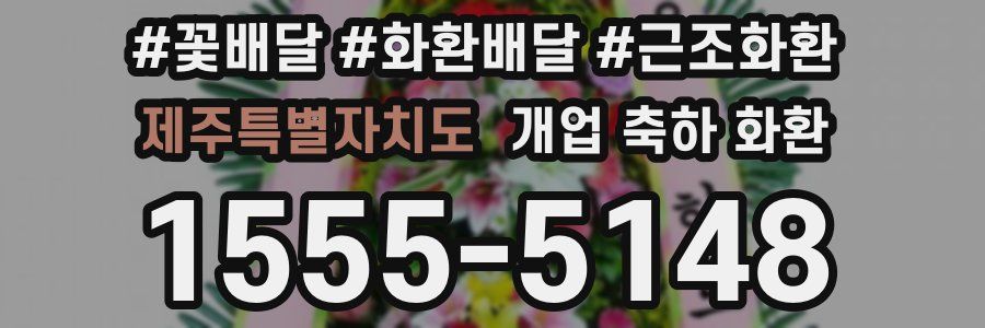 제주특별자치도 개업 축하 화환