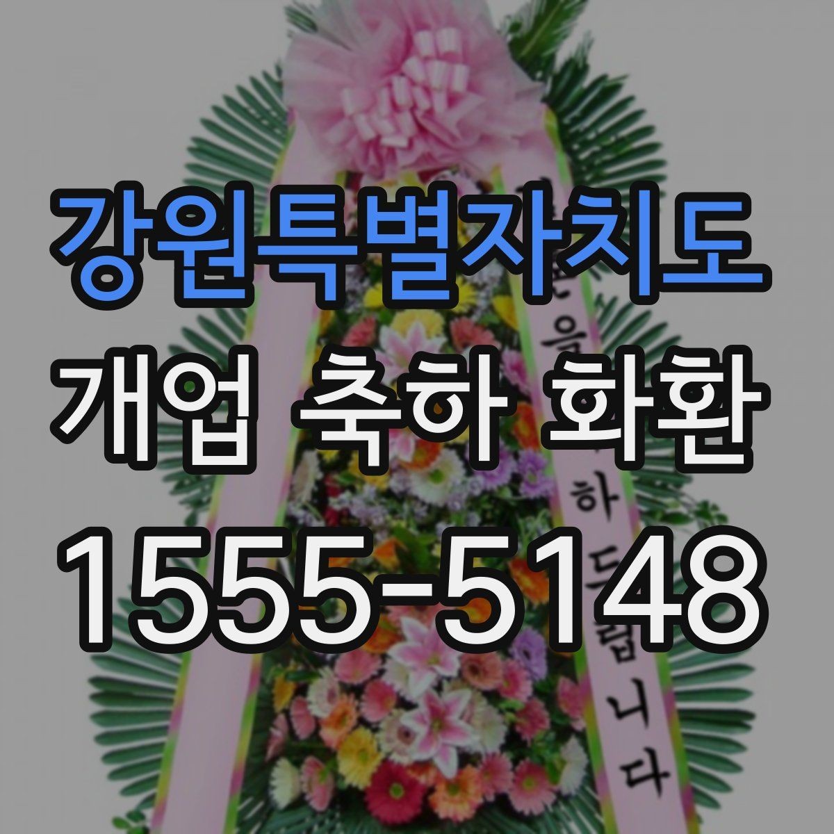 강원특별자치도 개업 축하 화환 받는 사람과 받는 분별 문구