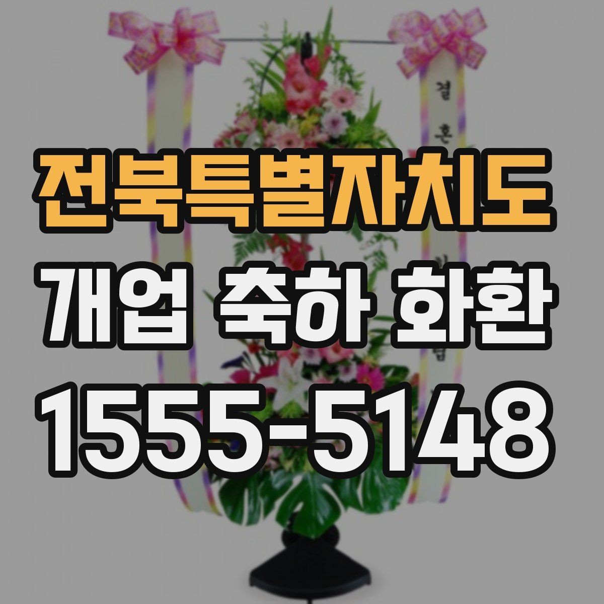 전북특별자치도 개업 축하 화환 배송 전 받는 분과 상의할 것