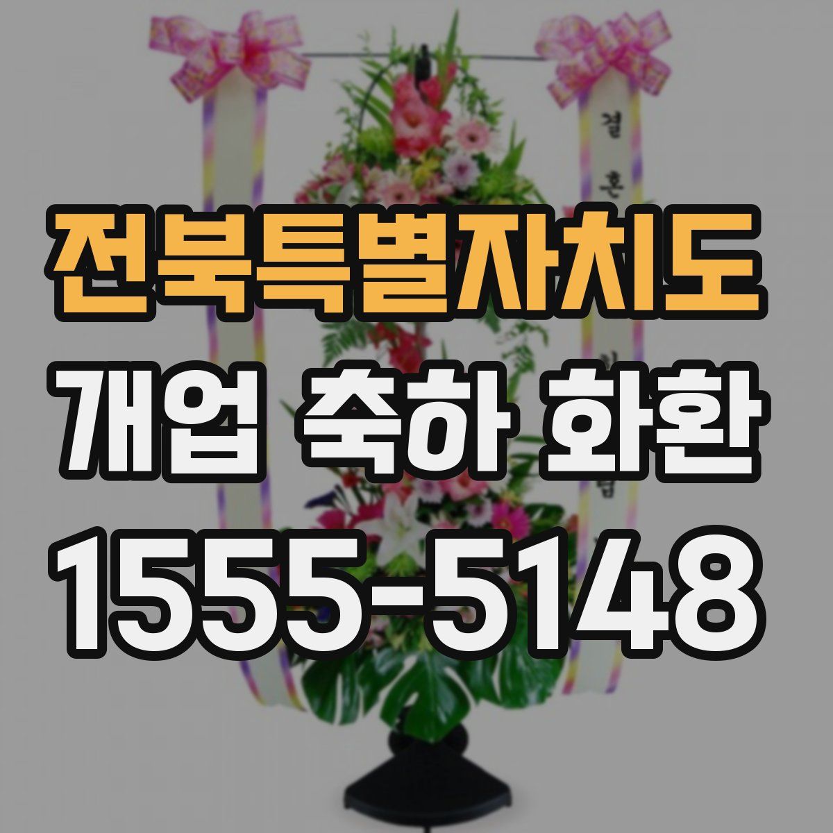 전북특별자치도 개업 축하 화환