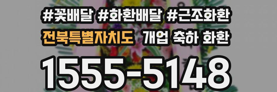 전북특별자치도 개업 축하 화환