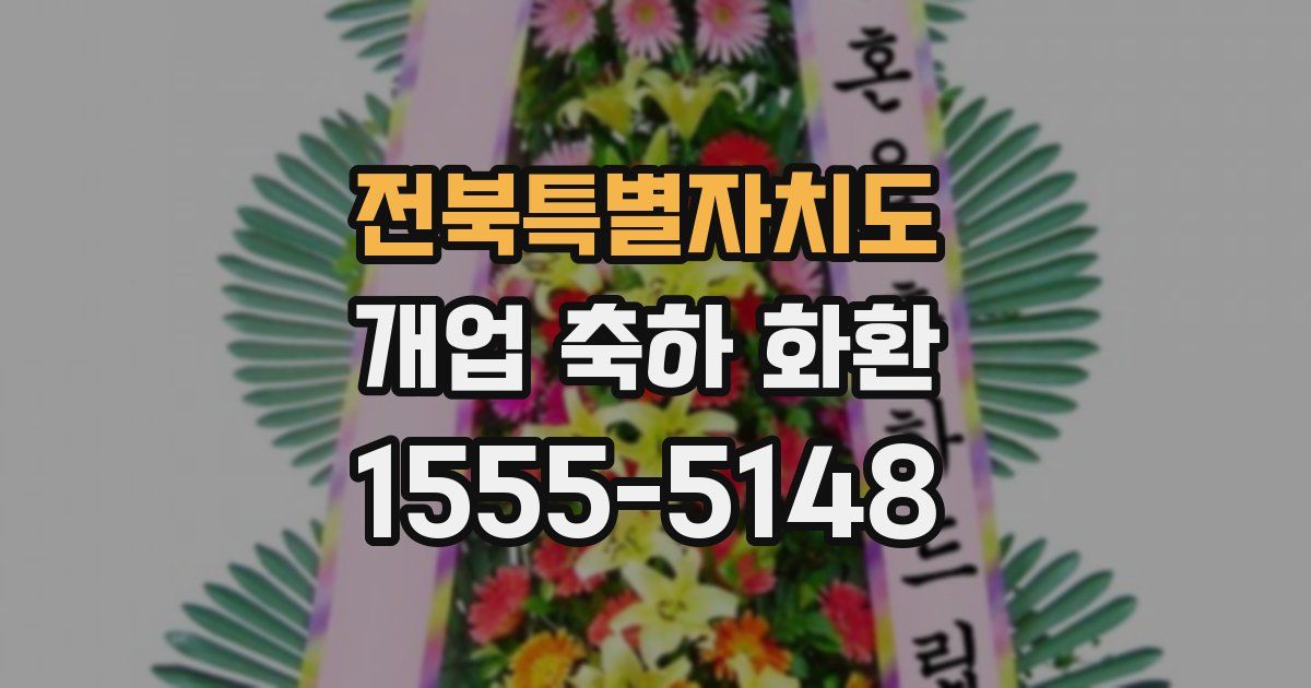 전북특별자치도 개업 축하 화환