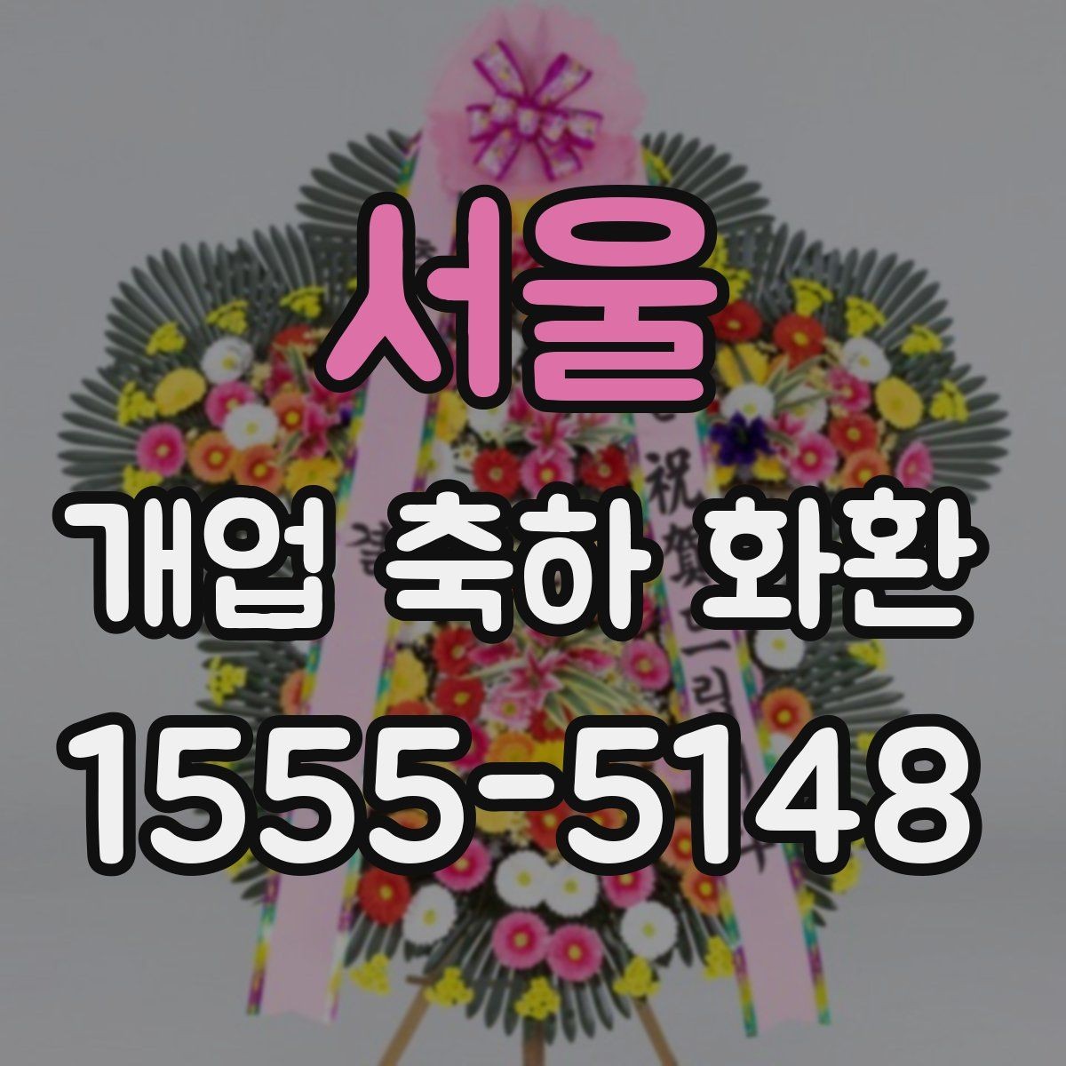 서울 개업 축하 화환 매장 규모에 맞는 선택법