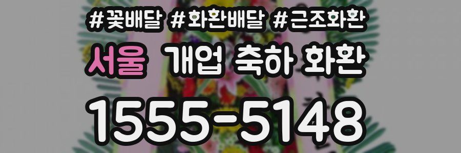 서울 개업 축하 화환