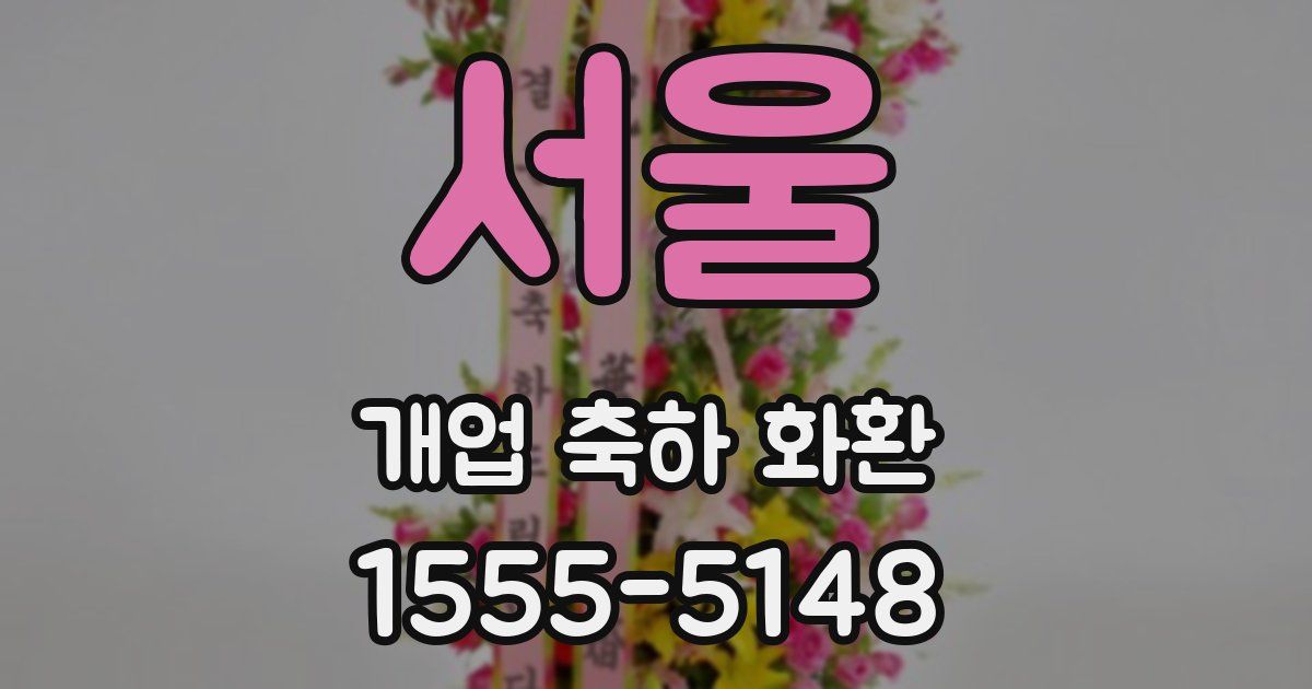 서울 개업 축하 화환