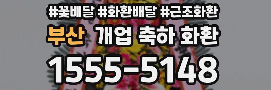 부산 개업 축하 화환