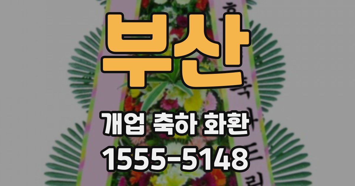 부산 개업 축하 화환